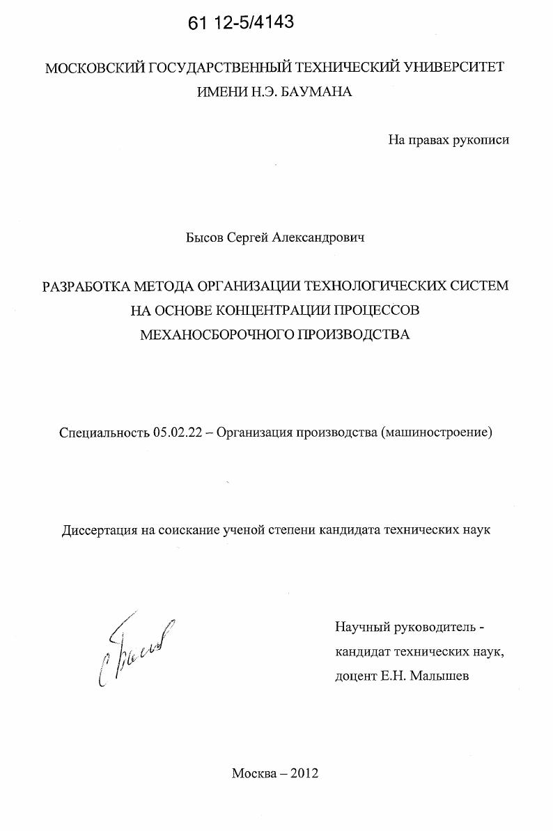 скачать диссертацию Разработка метода организации технологических систем на основе концентрации процессов механосборочного производства Разработка метода организации технологических систем на основе концентрации процессов механосборочного производства