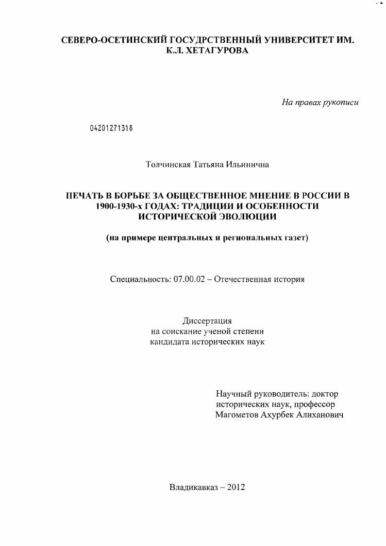 скачать диссертацию Печать в борьбе за общественное мнение в России в 1900-1930-х годах: традиции и особенности исторической эволюции : на примере центральных и региональных газет Печать в борьбе за общественное мнение в России в 1900-1930-х годах: традиции и особенности исторической эволюции : на примере центральных и региональных газет