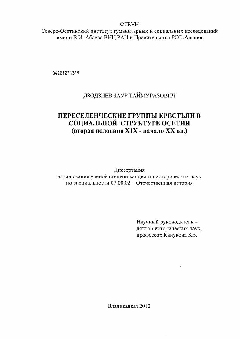 Переселенческие группы крестьян в социальной структуре Осетии : вторая половина XIX - начало XX вв.