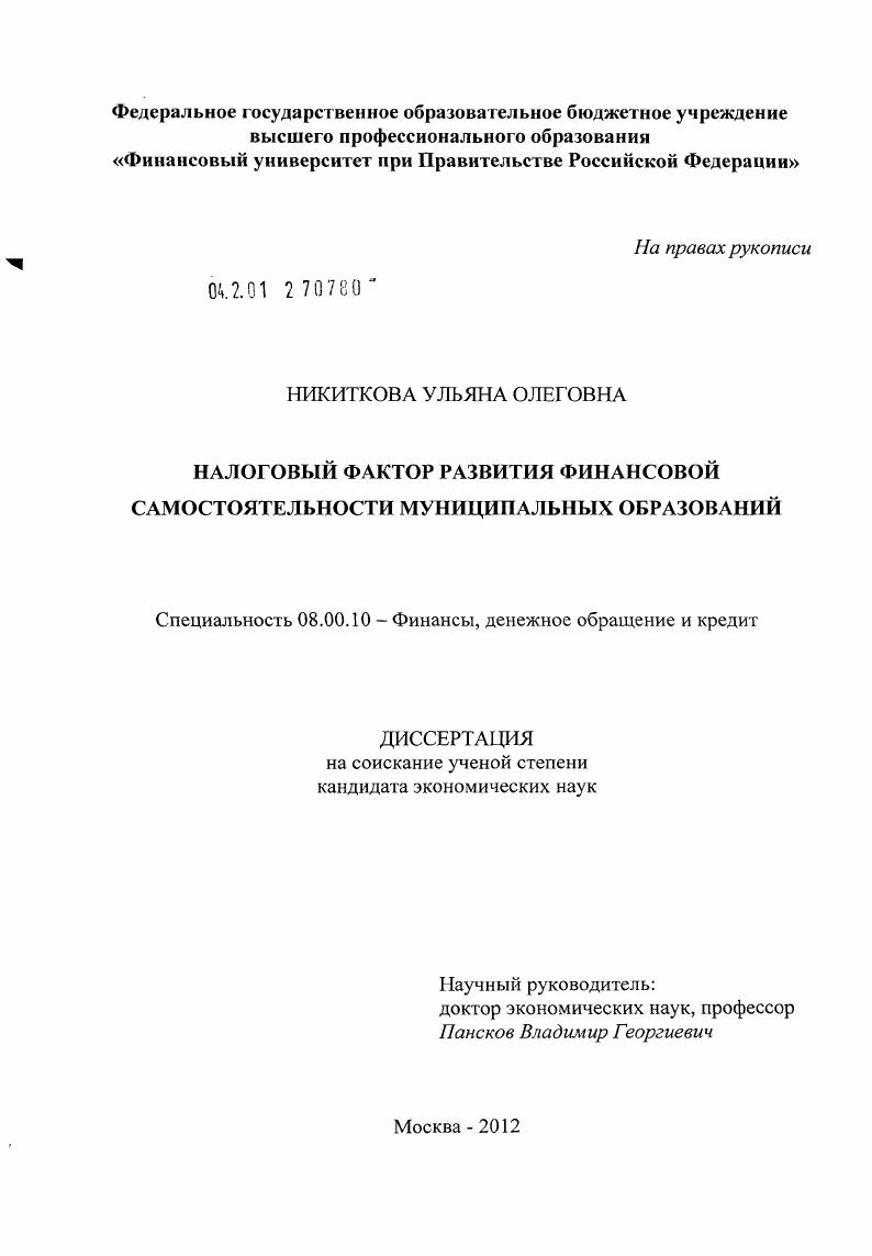 Налоговый фактор развития финансовой самостоятельности муниципальных образований