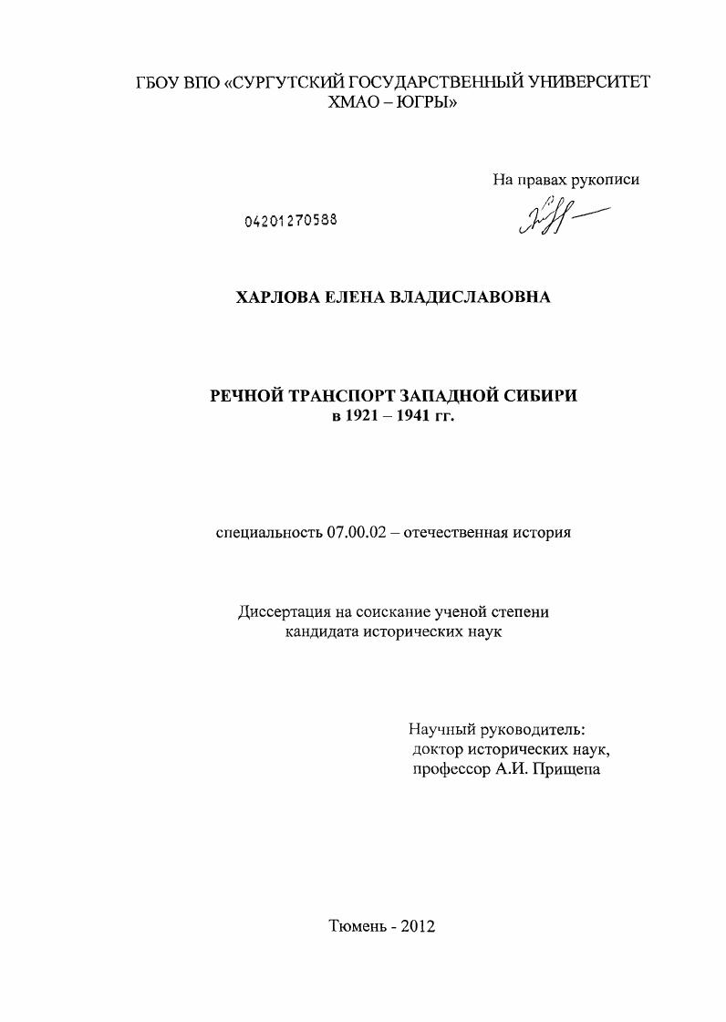 Речной транспорт Западной Сибири в 1921-1941 гг.