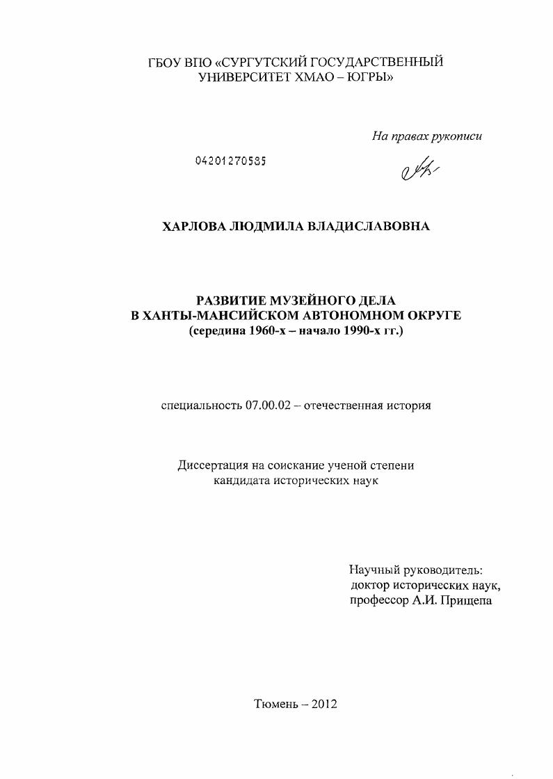 Развитие музейного дела в Ханты-Мансийском автономном округе : середина 1960-х - начало 1990-х гг.