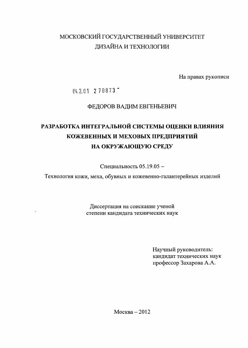 Разработка интегральной системы оценки влияния кожевенных и меховых предприятий на окружающую среду