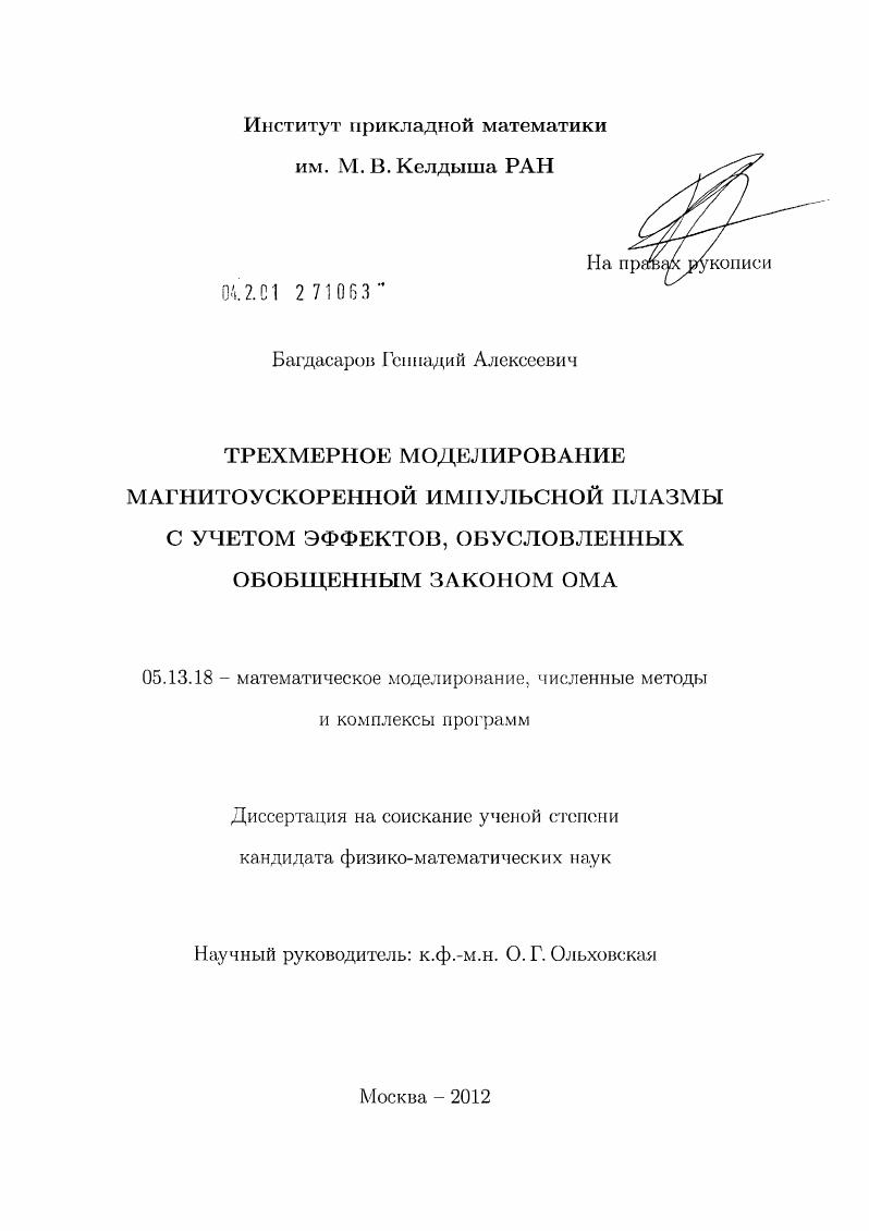 Трехмерное моделирование магнитоускоренной импульсной плазмы с учетом эффектов, обусловленных обобщенным законом Ома