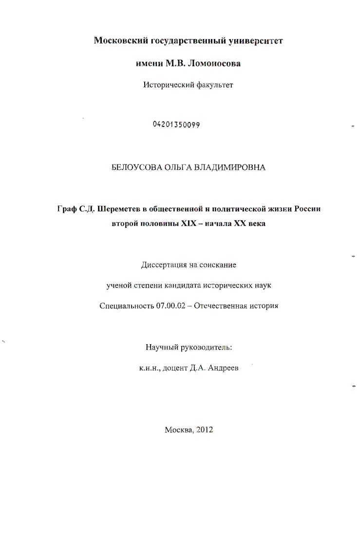 Граф С.Д. Шереметьев в общественной и политической жизни России второй половины XIX - начала XX века