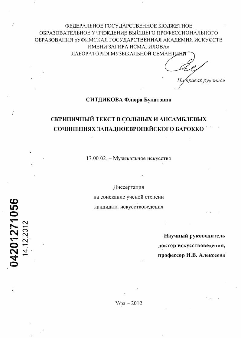 Скрипичный текст в сольных и ансамблевых сочинениях западноевропейского барокко