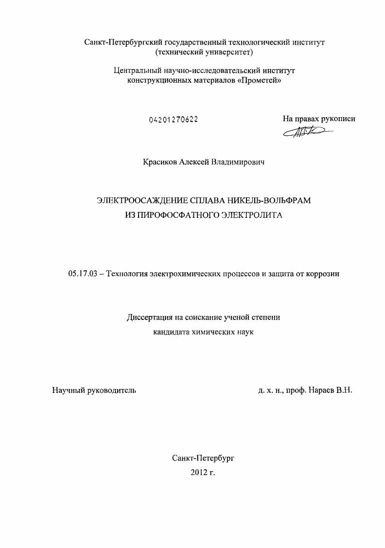 Электроосаждение сплава никель-вольфрам из пирофосфатного электролита