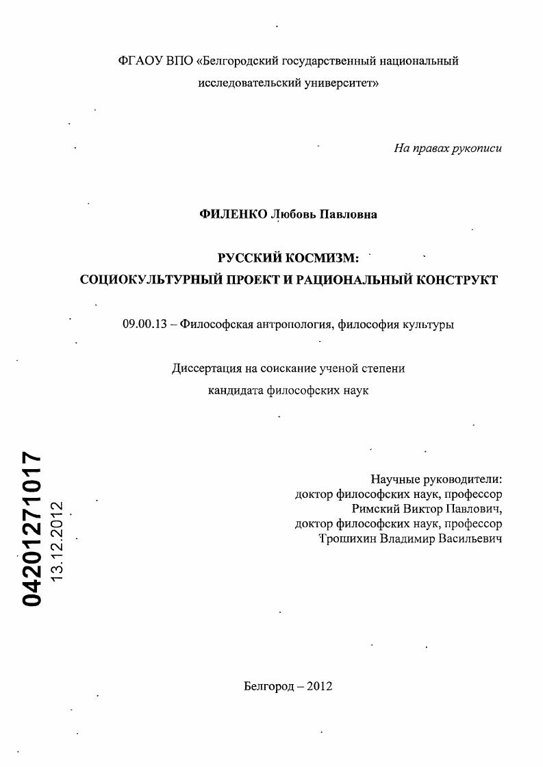 Русский космизм : социокультурный проект и рациональный конструкт