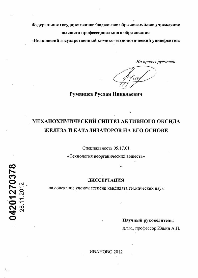 Механохимический синтез активного оксида железа и катализаторов на его основе