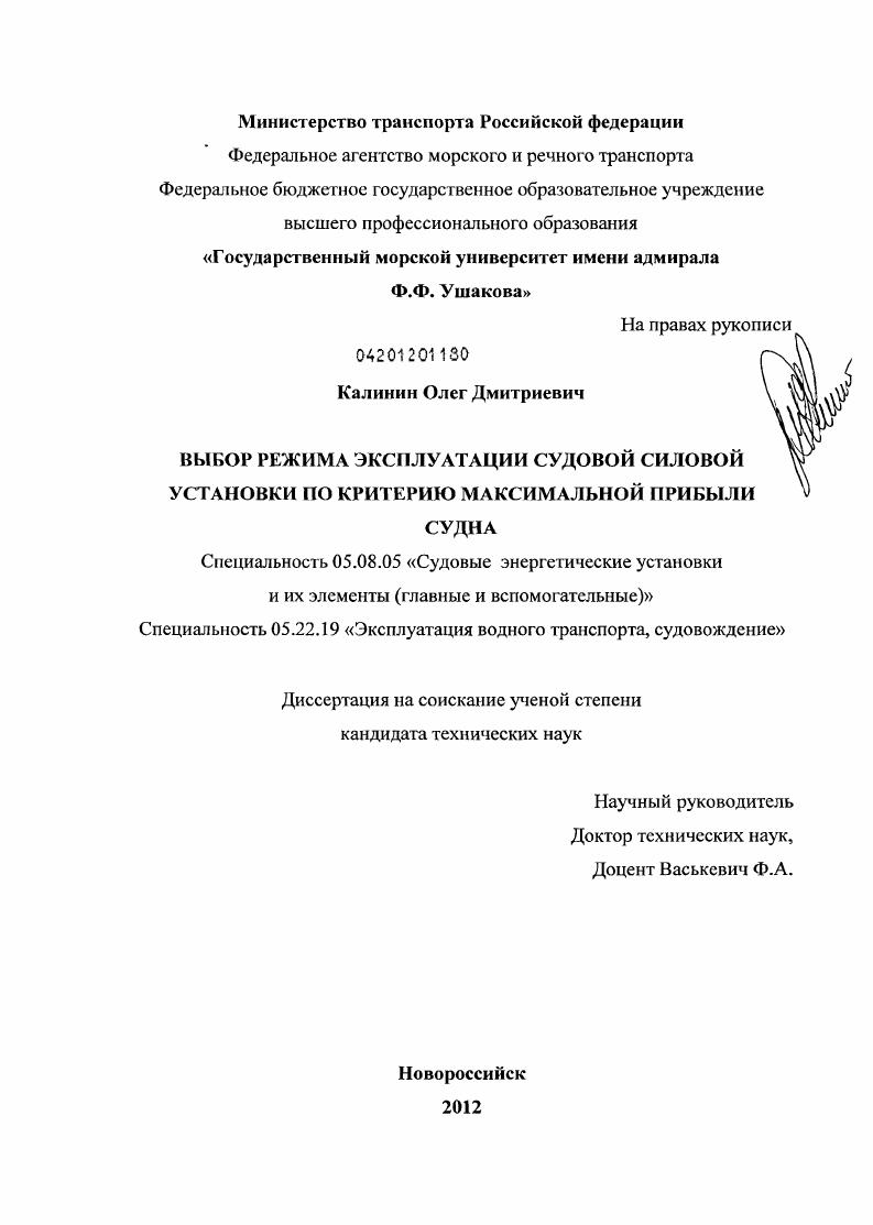 Выбор режима эксплуатации судовой силовой установки по критерию максимальной прибыли судна