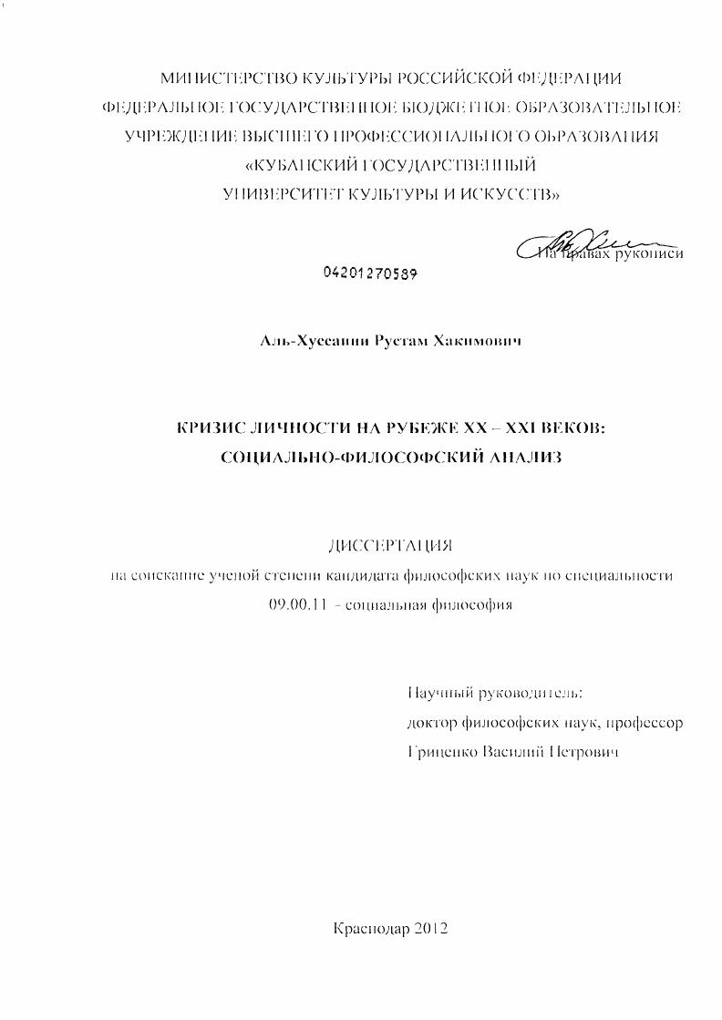 Кризис личности на рубеже XX-XXI веков : социально- философский анализ