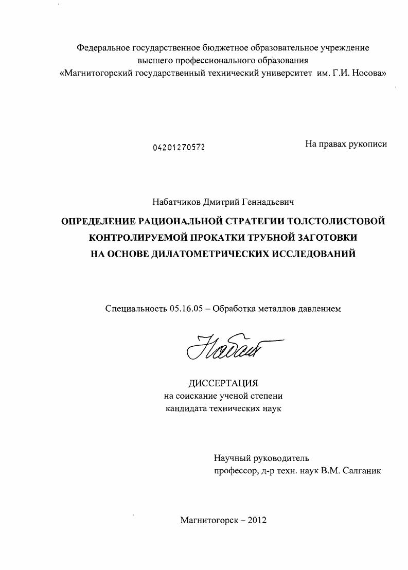 Определение рациональной стратегии толстолистовой контролируемой прокатки трубной заготовки на основе дилатометрических исследований