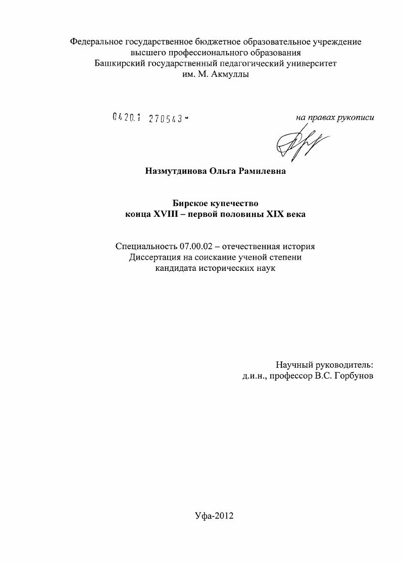 скачать диссертацию Бирское купечество конца XVIII - первой половины XIX века Бирское купечество конца XVIII - первой половины XIX века