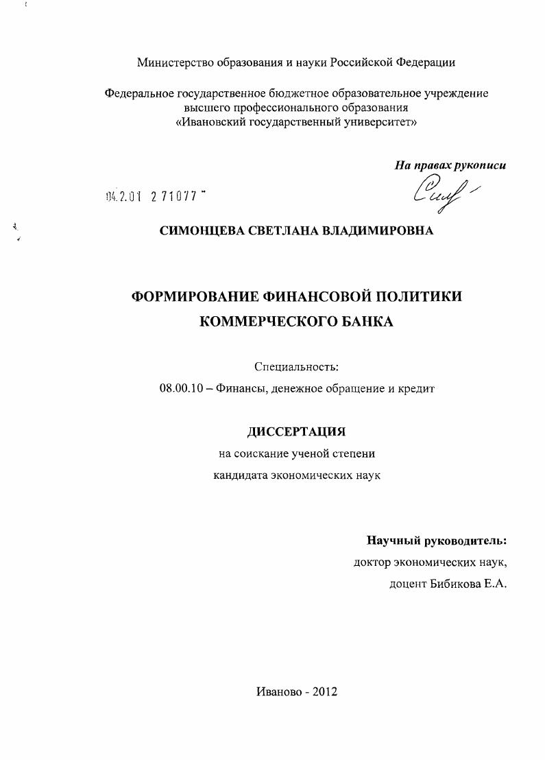 Формирование финансовой политики коммерческого банка