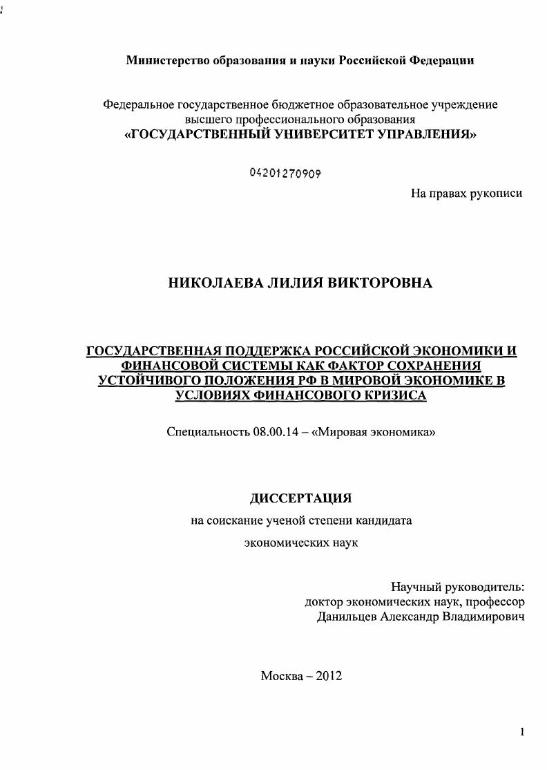 Государственная поддержка российской экономики и финансовой системы как фактор сохранения устойчивого положения РФ в мировой экономике в условиях финансового кризиса