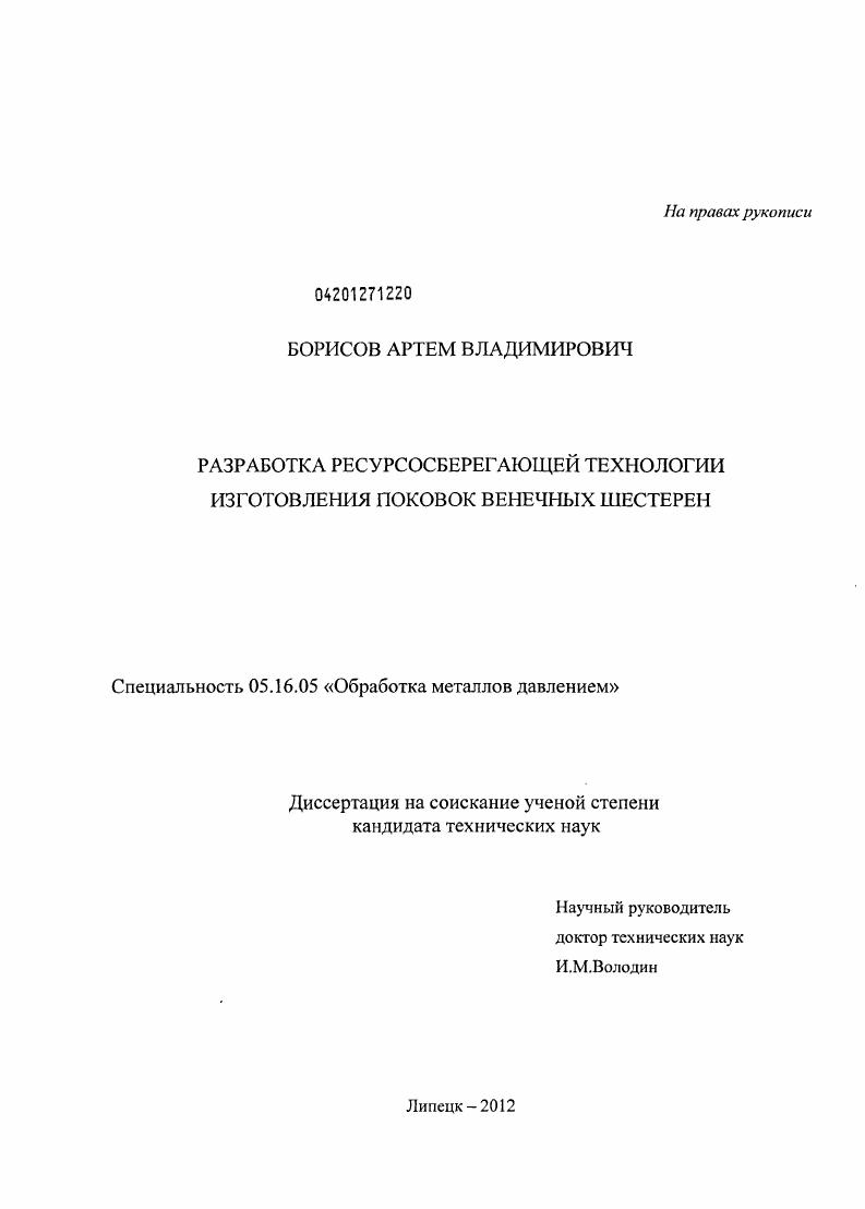 Разработка ресурсосберегающей технологии изготовления поковок венечных шестерен