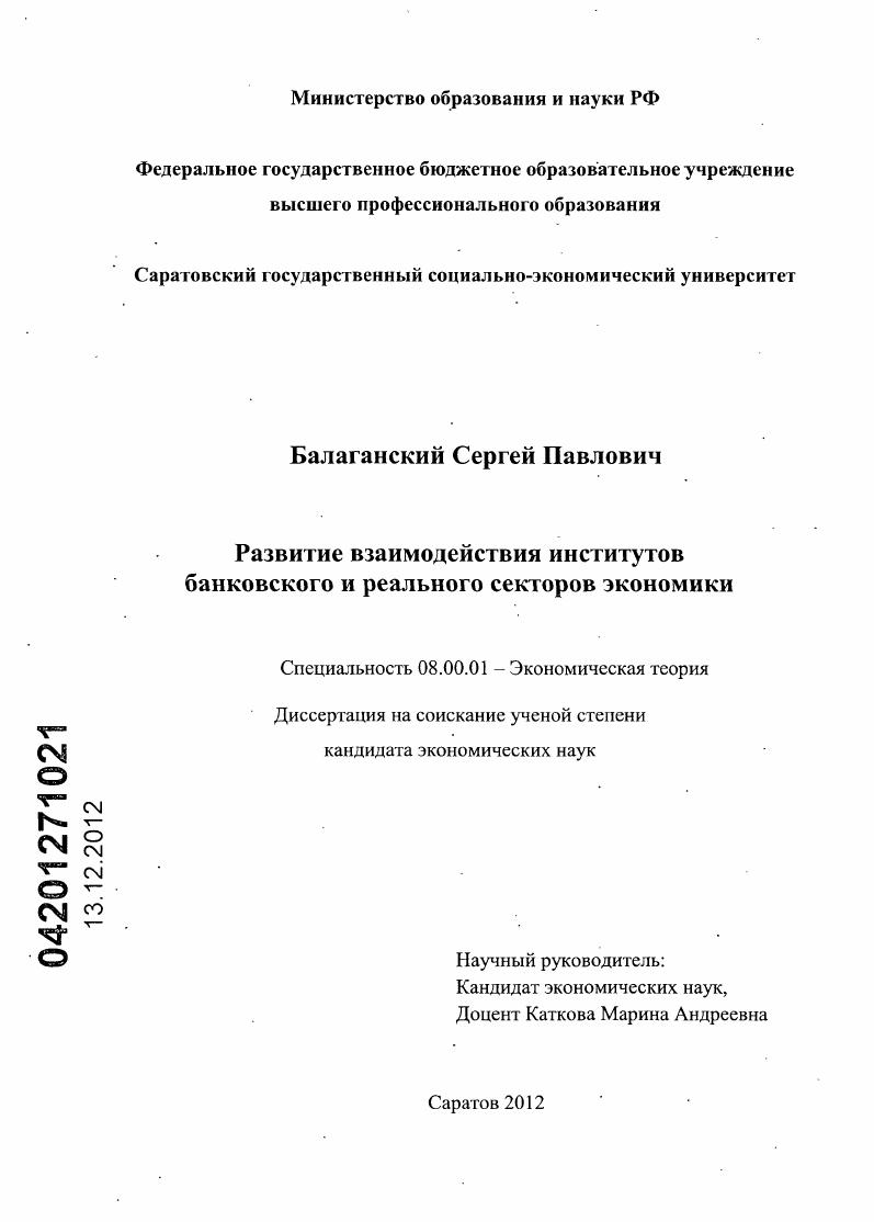 Развитие взаимодействия институтов банковского и реального секторов экономики