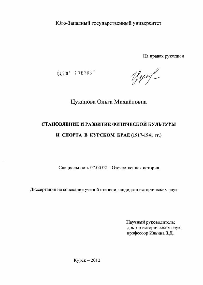 Становление и развитие физической культуры и спорта в Курском крае : 1917-1941 гг.