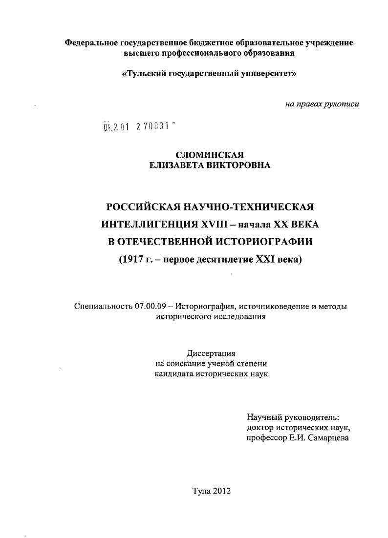 скачать диссертацию Российская научно-техническая интеллигенция XVIII - начала XX века в отечественной историографии : 1917 г. - первое десятилетие XXI века Российская научно-техническая интеллигенция XVIII - начала XX века в отечественной историографии : 1917 г. - первое десятилетие XXI века
