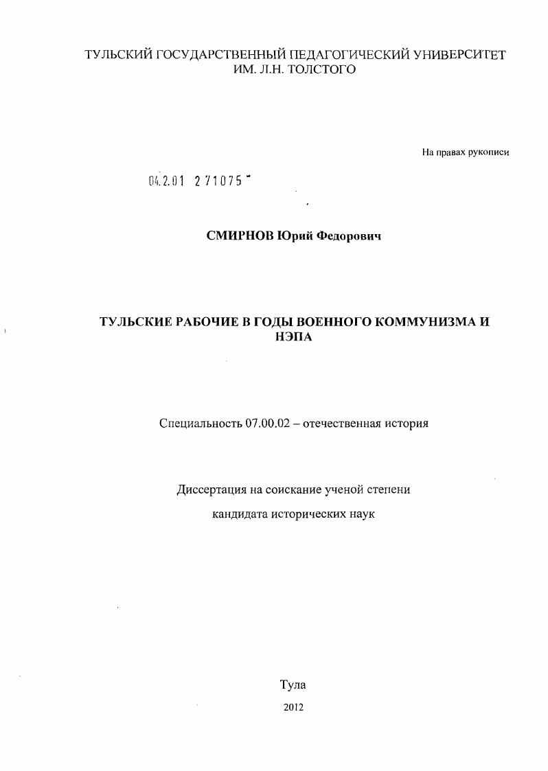 скачать диссертацию Тульские рабочие в годы военного коммунизма и нэпа Тульские рабочие в годы военного коммунизма и нэпа