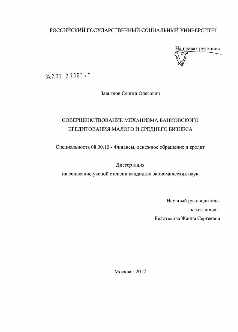 Совершенствование механизма банковского кредитования малого и среднего бизнеса
