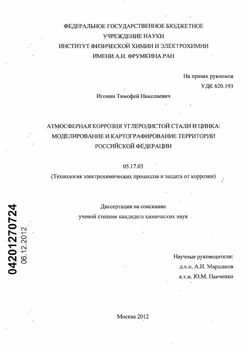 скачать диссертацию Атмосферная коррозия углеродистой стали и цинка : моделирование и картографирование территории Российской Федерации Атмосферная коррозия углеродистой стали и цинка : моделирование и картографирование территории Российской Федерации