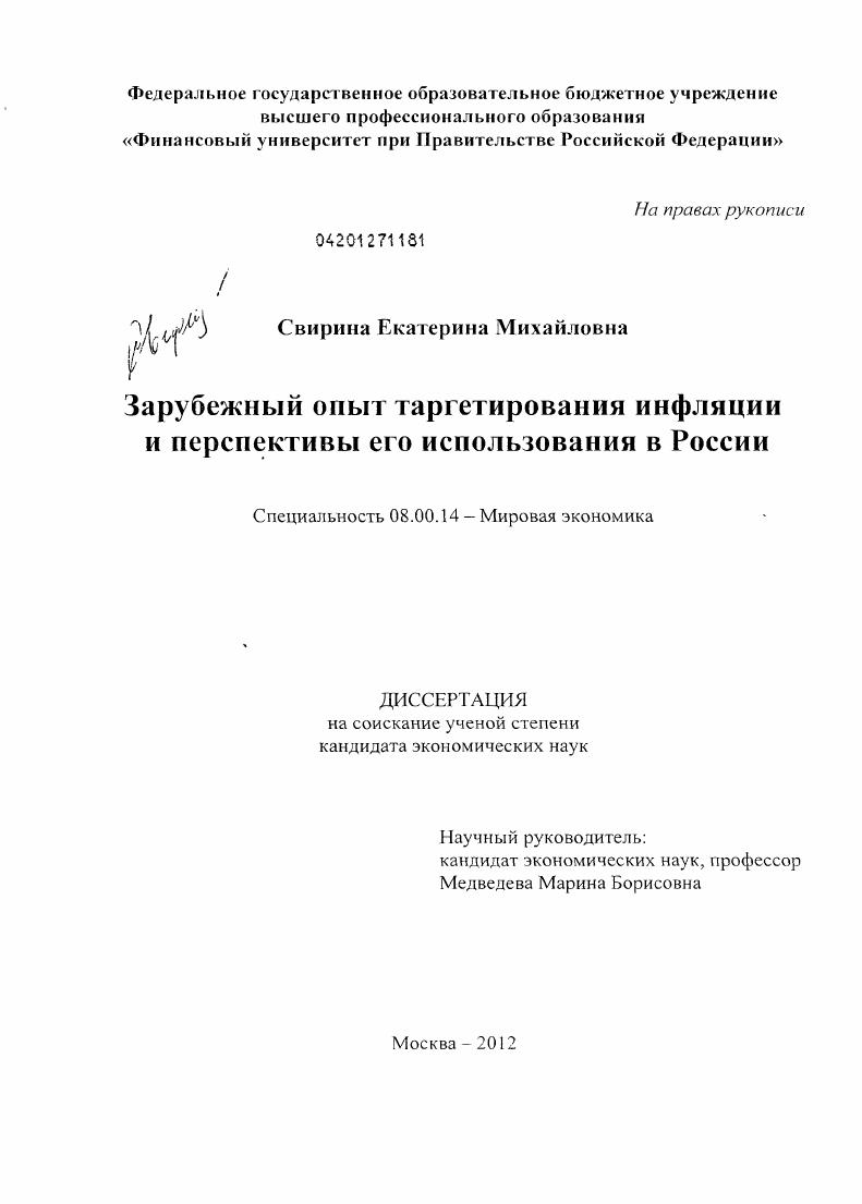 скачать диссертацию Зарубежный опыт таргетирования инфляции и перспективы его использования в России Зарубежный опыт таргетирования инфляции и перспективы его использования в России