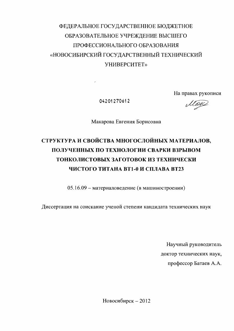 скачать диссертацию Структура и свойства многослойных материалов, полученных по технологии сварки взрывом тонколистовых заготовок из технически чистого титана ВТ1-0 и сплава ВТ23 Структура и свойства многослойных материалов, полученных по технологии сварки взрывом тонколистовых заготовок из технически чистого титана ВТ1-0 и сплава ВТ23