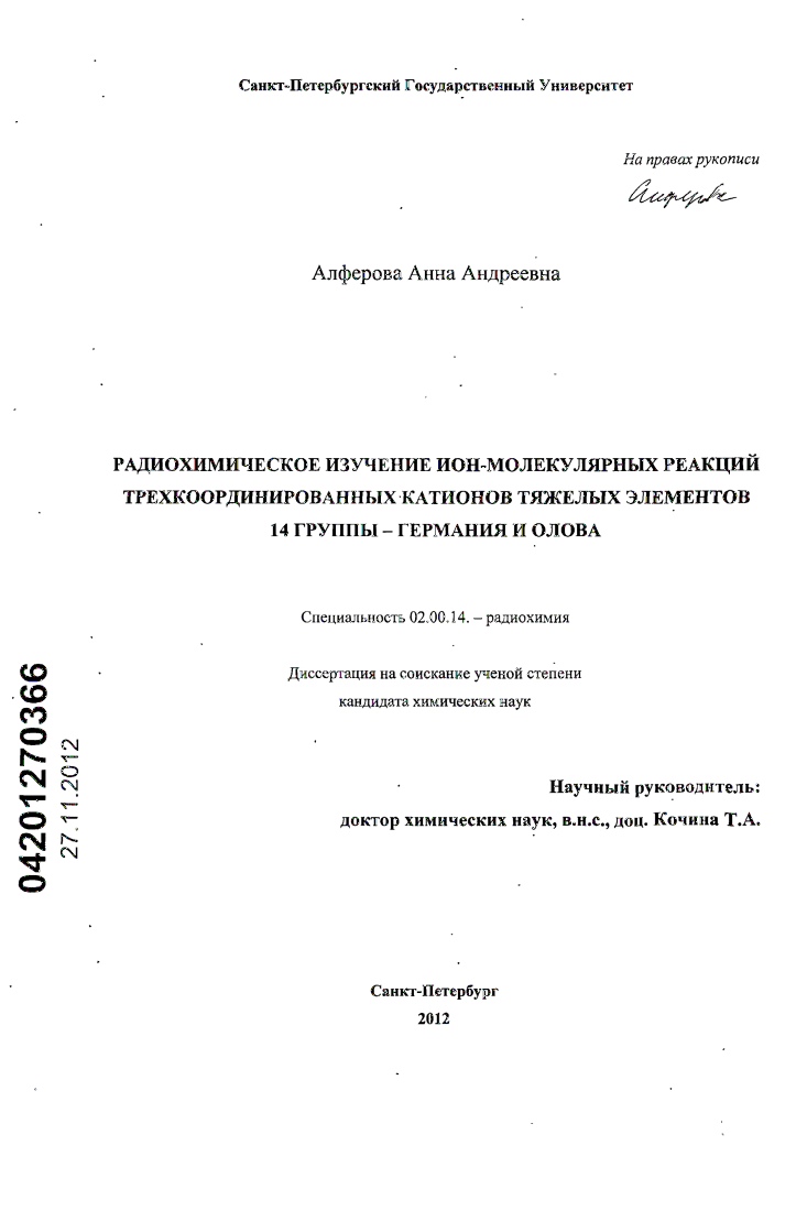 Радиохимическое изучение ион-молекулярных реакций трехкоординированных катионов тяжелых элементов 14 группы - германия и олова