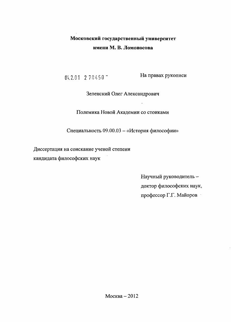 Полемика Новой Академии со стоиками
