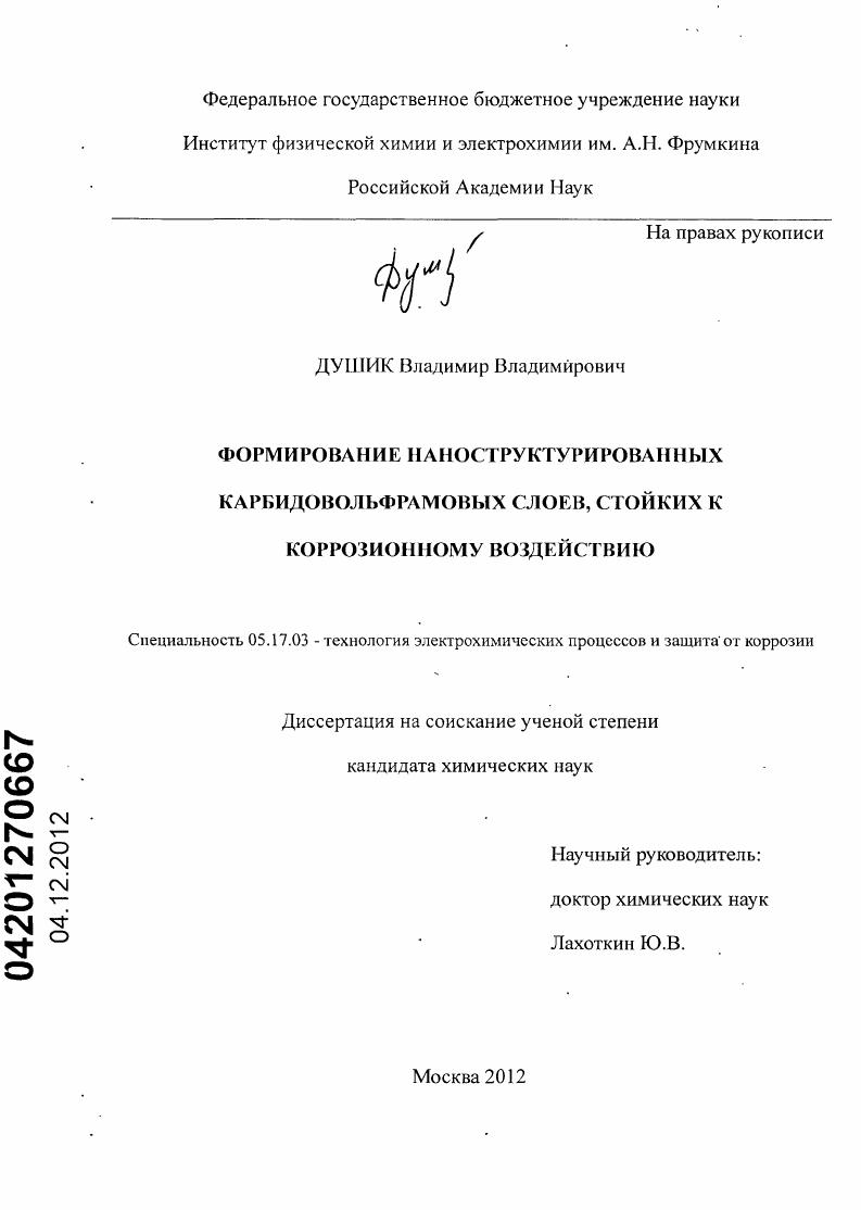 Формирование наноструктурированных карбидовольфрамовых слоев, стойких к коррозионному воздействию