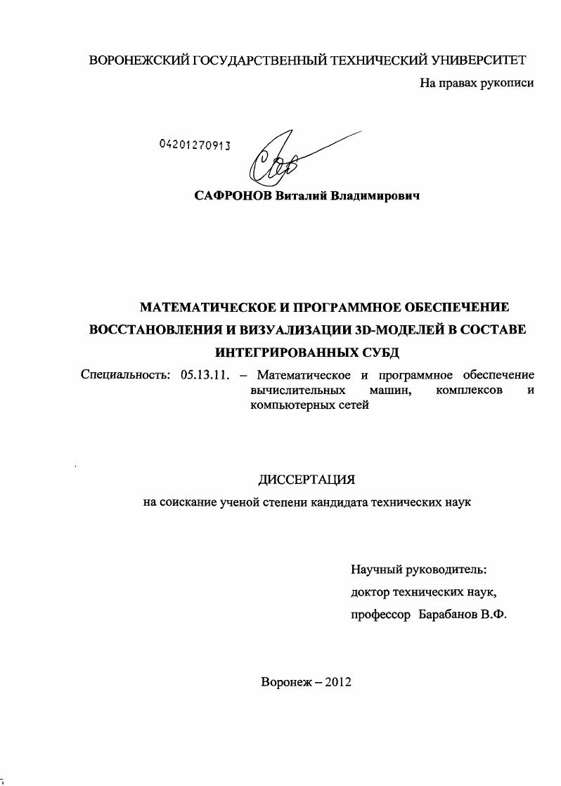 Математическое и программное обеспечение восстановления и визуализации 3D-моделей в составе интегрированных СУБД