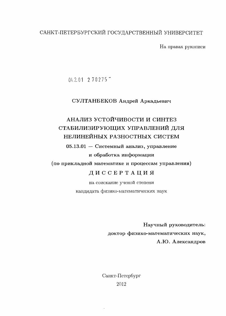 Анализ устойчивости и синтез стабилизирующих управлений для нелинейных разностных систем