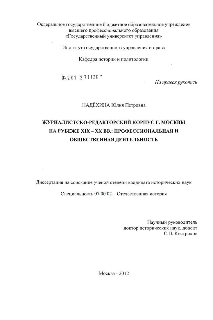 скачать диссертацию Журналистско-редакторский корпус г. Москвы на рубеже XIX-XX вв.: профессиональная и общественная деятельность Журналистско-редакторский корпус г. Москвы на рубеже XIX-XX вв.: профессиональная и общественная деятельность