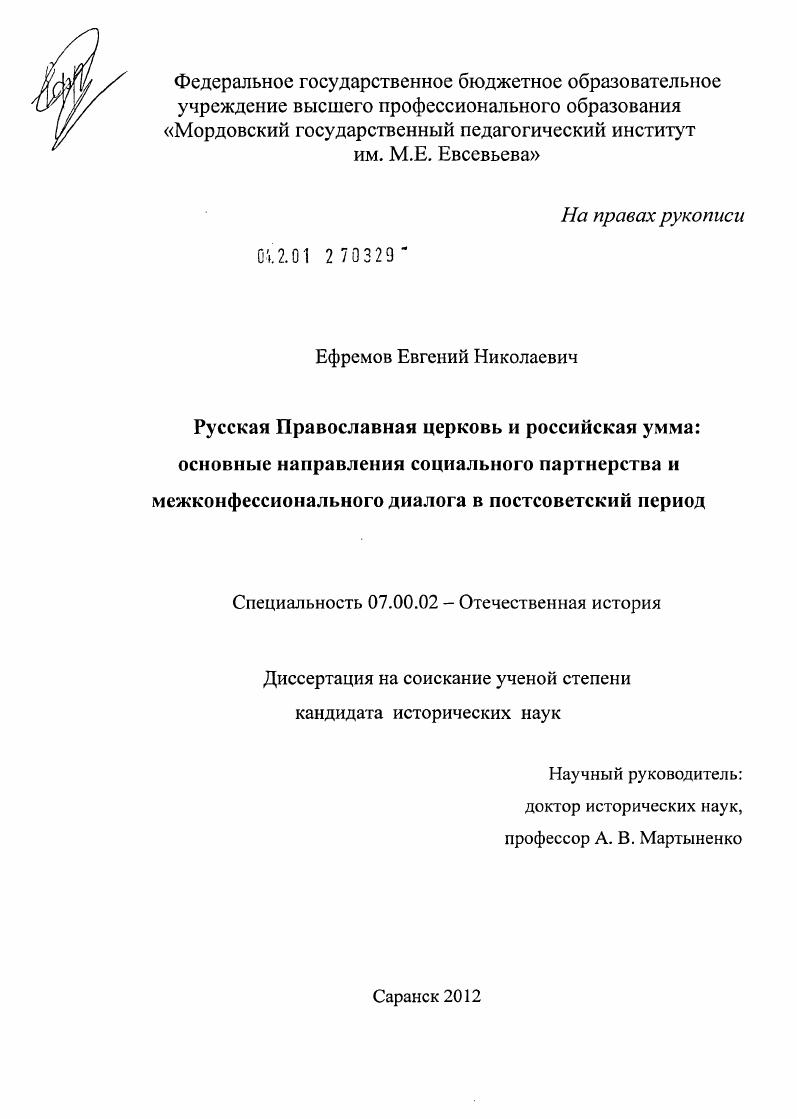 Русская Православная Церковь и российская умма : основные направления социального партнерства и межконфессионального диалога в постсоветский период