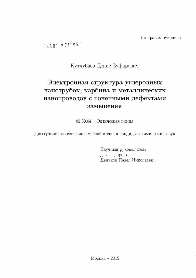 скачать диссертацию Электронная структура углеродных нанотрубок, карбина и металлических нанопроводов с точечными дефектами замещения Электронная структура углеродных нанотрубок, карбина и металлических нанопроводов с точечными дефектами замещения
