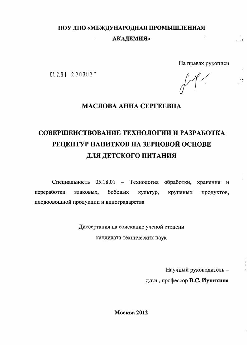 Совершенствование технологии и разработка рецептур напитков на зерновой основе для детского питания