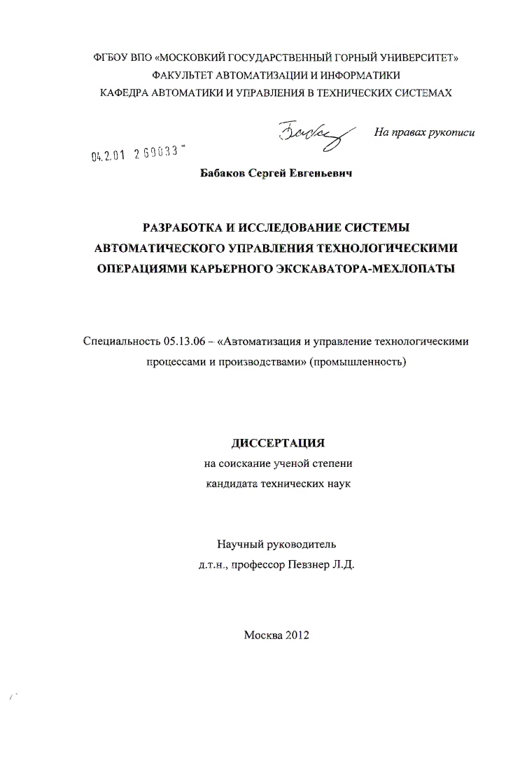 скачать диссертацию Разработка и исследование системы автоматического управления технологическими операциями карьерного экскаватора-мехлопаты Разработка и исследование системы автоматического управления технологическими операциями карьерного экскаватора-мехлопаты