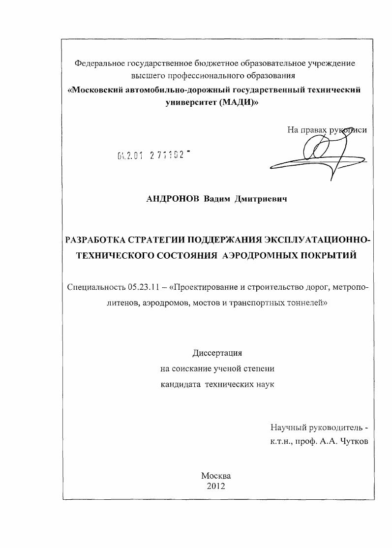Разработка стратегии поддержания эксплуатационно-технического состояния аэродромных покрытий
