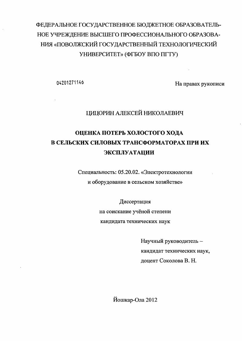Оценка потерь холостого хода в сельских силовых трансформаторах при их эксплуатации