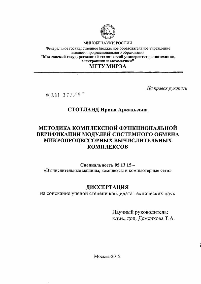 Методика комплексной функциональной верификации модулей системного обмена микропроцессорных вычислительных комплексов