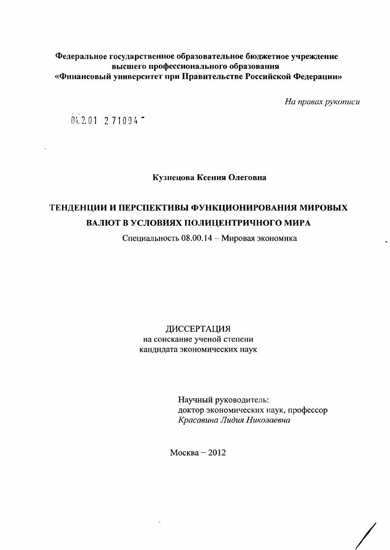 Тенденции и перспективы функционирования мировых валют в условиях полицентричного мира