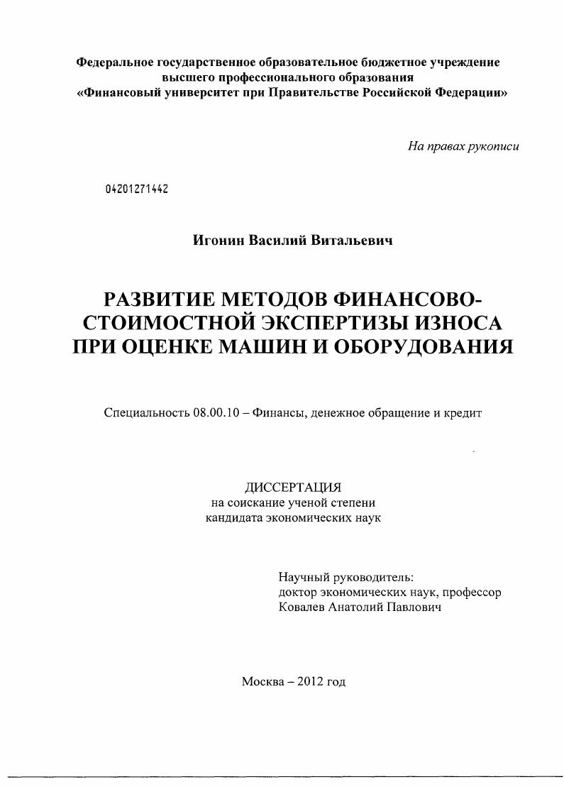 Развитие методов финансово-стоимостной экспертизы износа при оценке машин и оборудования