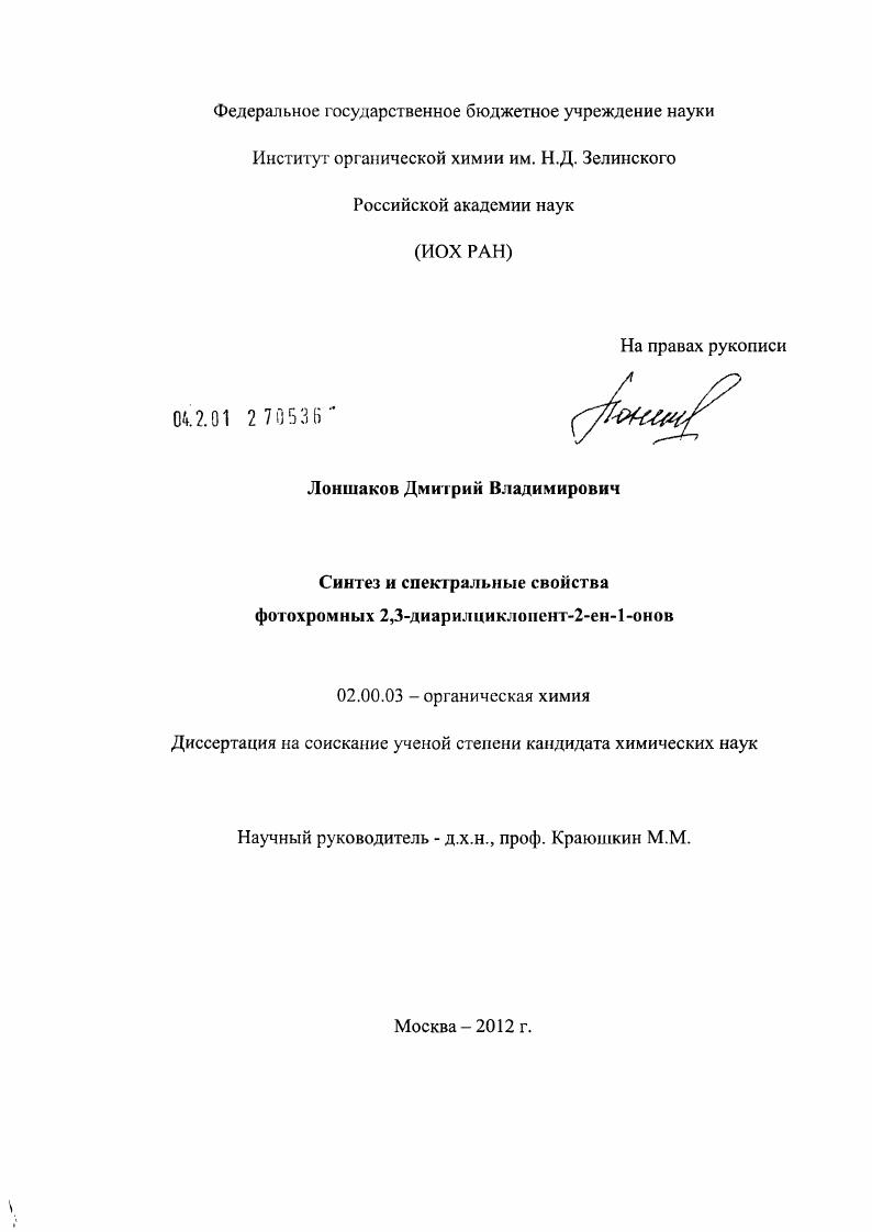 скачать диссертацию Синтез и спектральные свойства фотохромных 2,3-диарилциклопент-2-ен-1-онов Синтез и спектральные свойства фотохромных 2,3-диарилциклопент-2-ен-1-онов