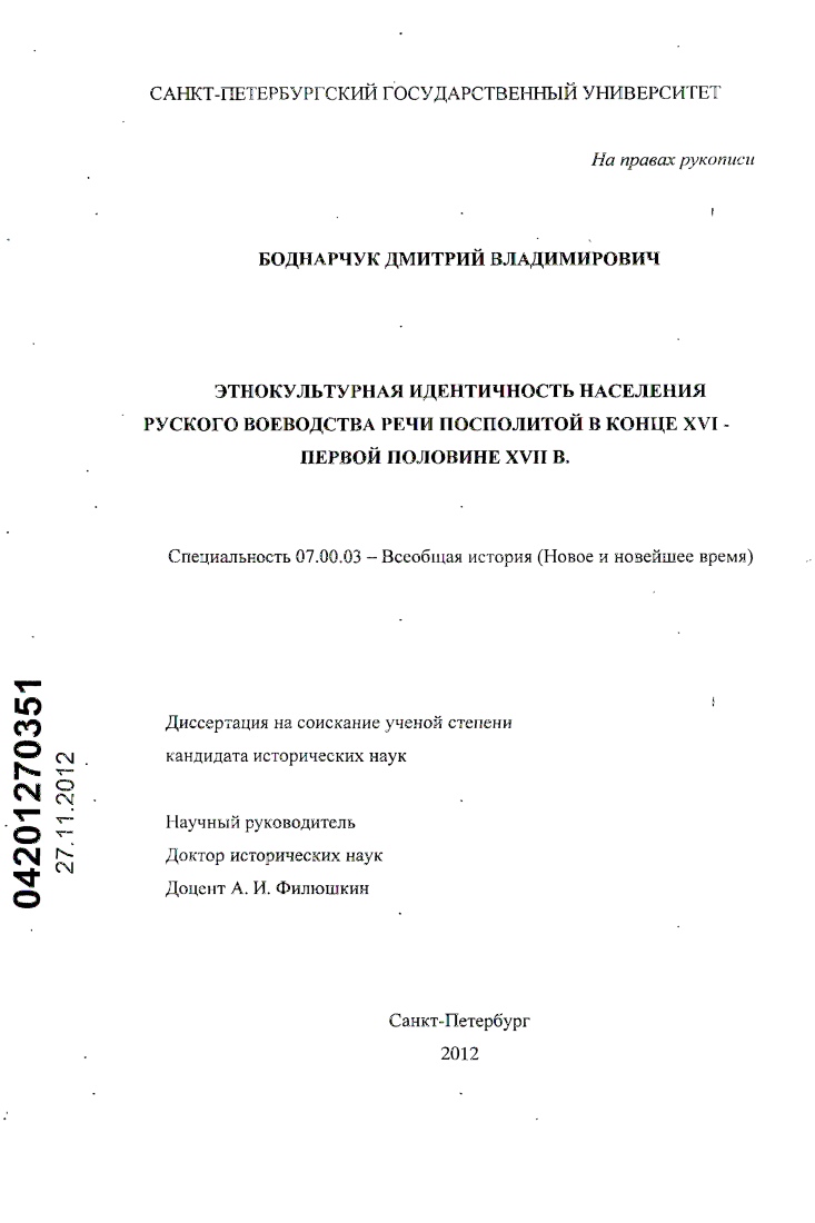 Этнокультурная идентичность населения Русского воеводства Речи Посполитой в конце XVI - первой половине XVII в.
