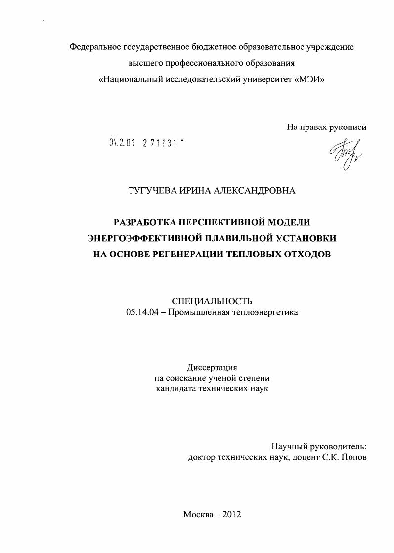 Разработка перспективной модели энергоэффективной плавильной установки на основе регенерации тепловых отходов
