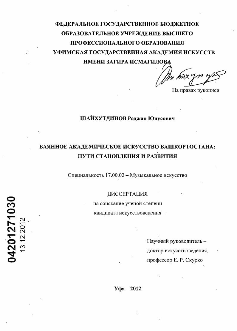 скачать диссертацию Баянное академическое искусство Башкортостана : пути становления и развития Баянное академическое искусство Башкортостана : пути становления и развития
