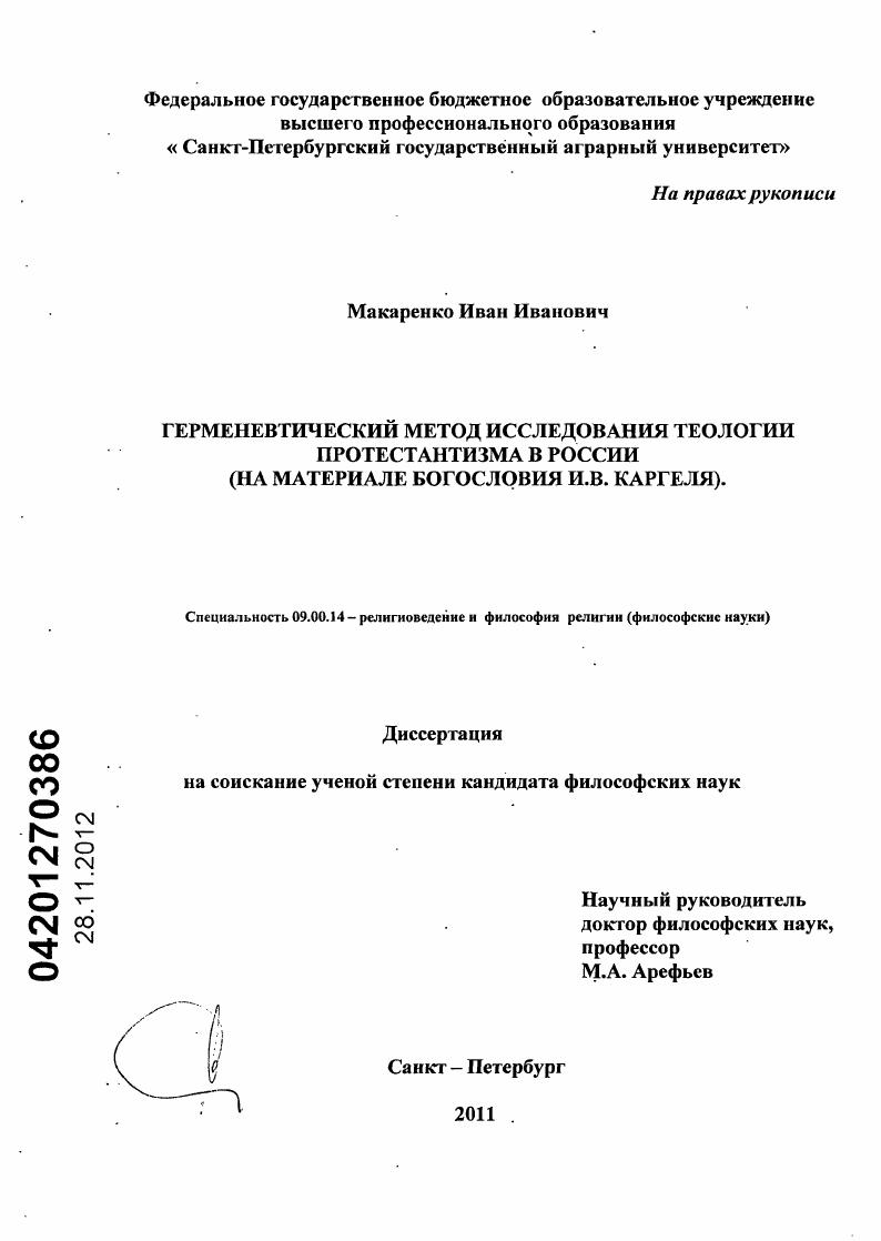 Герменевтический метод исследования теологии протестантизма в России : на материале богословия И.В. Каргеля