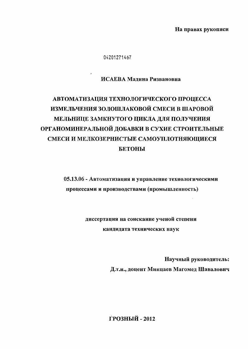 Автоматизация технологического процесса измельчения золошлаковой смеси в шаровой мельнице замкнутого цикла для получения органоминеральной добавки в сухие строительные смеси и мелкозернистые самоуплотняющиеся бетоны
