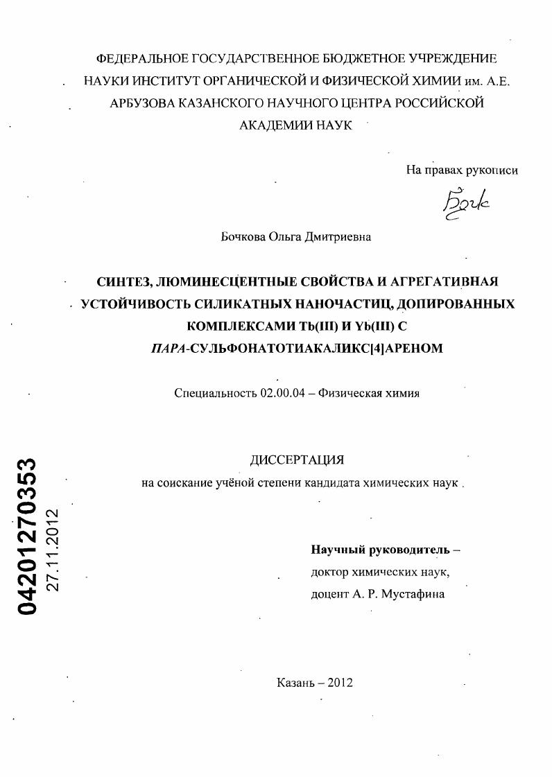 Синтез, люминесцентные свойства и агрегативная устойчивость силикатных наночастиц, допированных комплексами Tb(III) и Yb(III) с пара-сульфонатотиакаликс[4]ареном